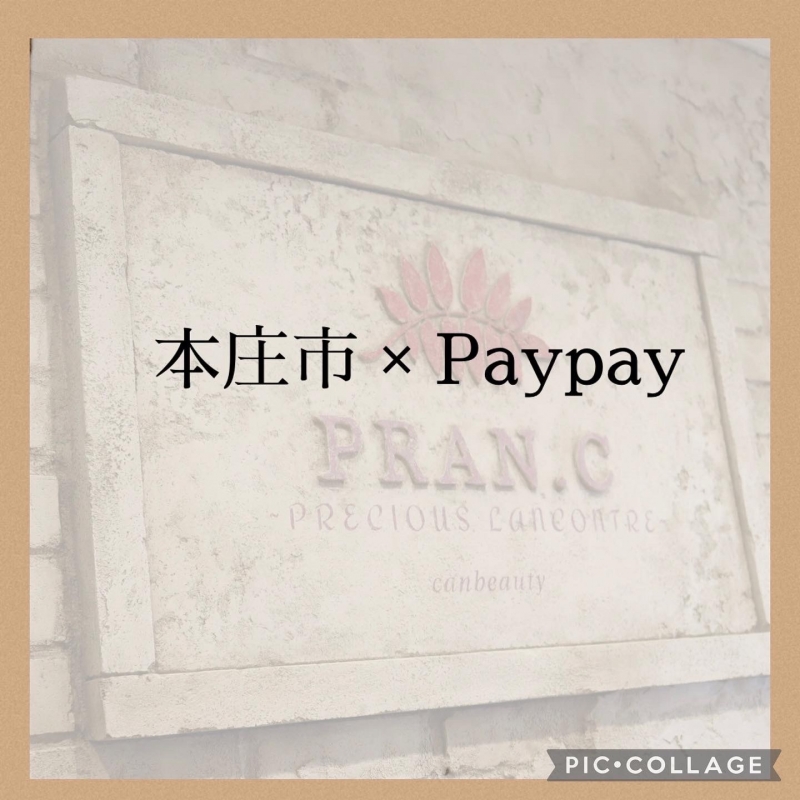 本庄市 × Paypay 第3弾